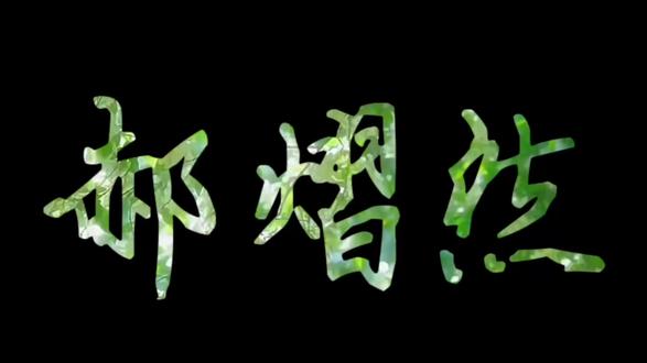 #云熠cp #云熠星河 🌌 风携云入星河,光予你以熠然,这人间的浪漫,独独偏爱这般相逢。