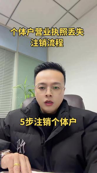 个体营业执照注销流程!个体户营业执照丢失注销流程!注销个体户营业执照!营业执照丢了怎么注销?
注销个体户5个步骤:1.营业执照正副本原件,2.清税证明,3.身份证正反面照片,4.个体户注销申请书,5.个体户注销承诺书!#个体营业执照丢失了怎么注销 #个体户注销 #个体户营业执照注销 #个体营业执照怎么注销 #注销个体户营业执照
