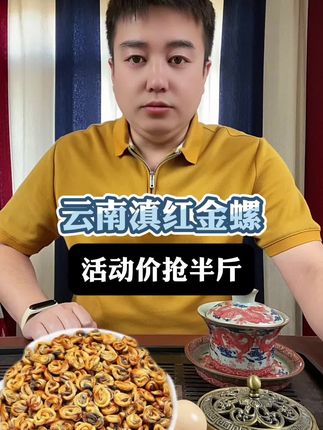 #滇红金螺 #口粮茶