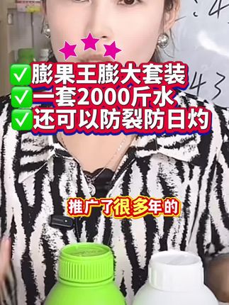✅膨果王膨大套装  ✅一套2000斤水         ✅还可以防裂防日灼#强烈推荐 #效果好 #抖音推广
