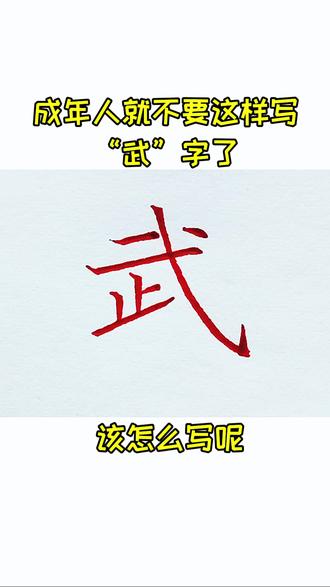 成年人就不要这样写“武”字了,成年人该咋写呢?#书法教学 #行书 #楷书 #写字 #创作灵感