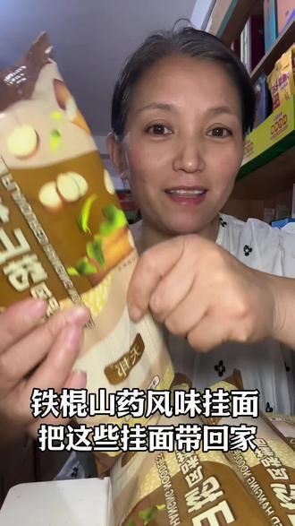 9.9元到手四包,融入铁棍山药营养,面条筋道耐煮,鲜香爽口,家常炖煮拌面都好吃#铁棍山药风味挂面