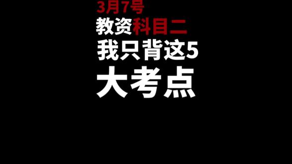 3月7号教资科目二我只背这5大考点 #教资 #教师资格证 #教资考试 #教资必过 #教资科目二