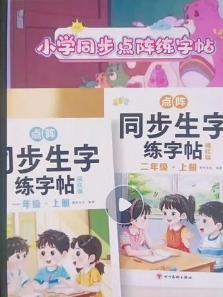 #人教版课文同步生字练习。点阵设计助力硬笔临摹描红。一二年级上册小学生适用。控笔训练搭配每日一练。规范书写从基础开始。纸质细腻书写顺滑。贴合课堂进度日常练习。轻松掌握生字书写。#小学语文同步练字#小学生硬笔字帖#一年级练字帖#二年级生字练习