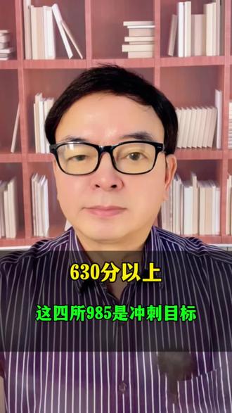 #2026年高考#630以上,这四所985院校可以冲