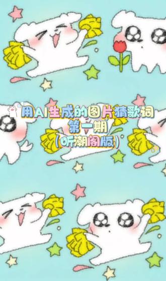 听潮阁版看图片猜歌词第一期,尝试一下感觉还挺好玩的#听潮阁二创 #t山鬼 #赵太阳 #听潮阁麦麦 #听潮阁徐来