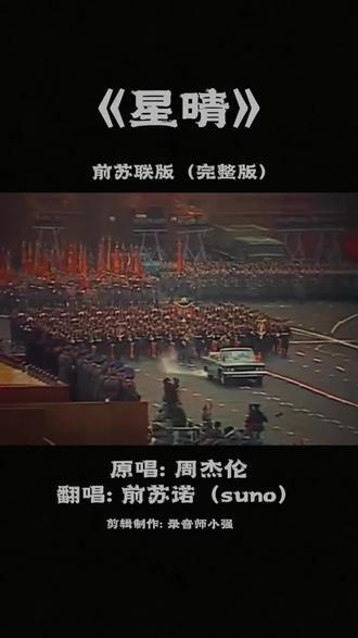 前苏联 周杰伦斯基 《星晴小调》乌拉~👾