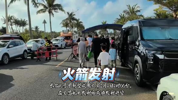 国之重器,2月11日11时00分,长征10号甲新型试验火箭在文昌航天发射场成功发射升空。我们在淇水湾亲眼见证,终身难忘。短短几十秒,从地面到天穹,轰鸣声响彻云霄。场面壮观震撼。这一刻,身为中国人的我,倍感自豪与骄傲。