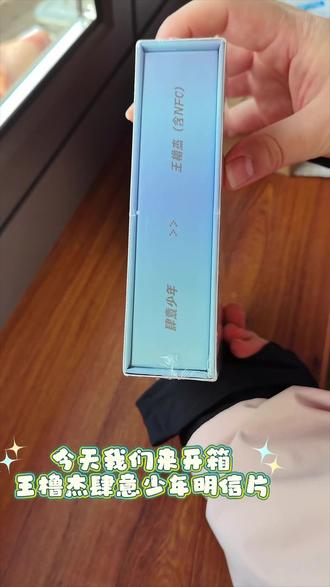 王橹杰的肆意少年明信片开箱来喽🥳
#长江国际18楼时代峰峻 #tf家族 #王橹杰 #肆意少年 #开箱