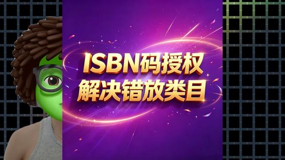 虚拟产品没有实体书ISBN码,到底还能不能走抖音图书类目上架 ISBN授权,ISBN编号授权,抖音图书类目ISBN编号