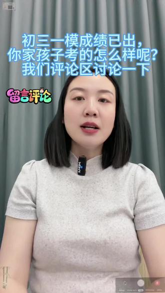 一模成绩陆续出来了,你家孩子考的怎么样呢?#初中生学习规划 #初三家长必看 #孩子成绩不理想怎么办 #创作者中心 #创作灵感