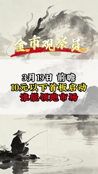 10元以下首板启动#财经 #干货 #涨知识