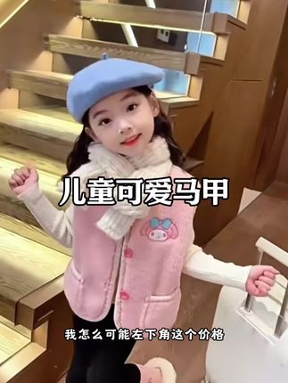 超可爱又厚实的加绒加厚马甲,清仓数量不多了,妈妈们赶紧冲#马甲 #加绒马甲 #马甲穿搭 #女儿穿搭