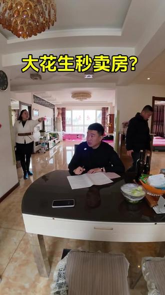 公平,公正,公开,全称透明,不吃差价。你有房卖吗?#买房 #百亿流量扶持 #大庆同城 @大花生大庆华居房产