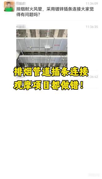 排烟管道插条连接,观摩项目也做错 #消防工程#消防施工#消防验收#排烟管道#共板法兰