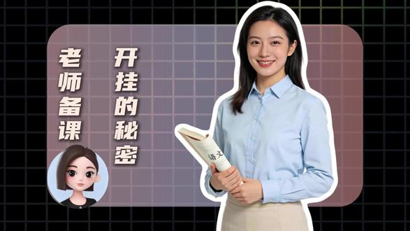 老师备课开挂的秘密—豆包#豆包 #豆包app #备课 #AI