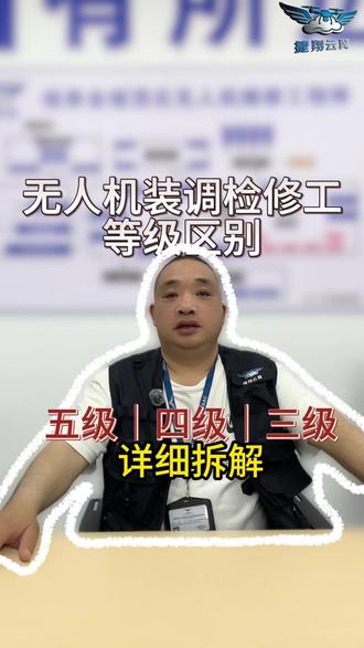 想考无人机证书?别瞎考!零基础→接单→高端从业等级划分#无人机 #低空经济 #无人机维修人才缺口 #无人机行业分享 #无人机等级证书