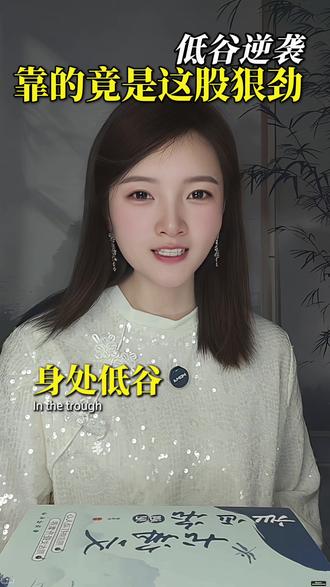 身处低谷不自弃,我命由我不由天。无人扶我青云志,我自踏雪至山巅。倘若命中无此运,孤身亦可登昆仑。苦厄难夺凌云志,不死总有出头日。他朝若有翻身时,生吃黄连也叫甜。#励志 #诗词 #口播 #情感共鸣