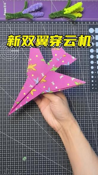 新双翼穿云纸飞机#折纸教程 #纸飞机 #手工