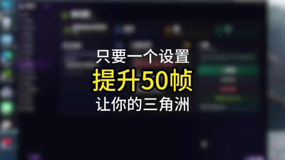 只需要一个设置,就能让你的三角洲帧数提升50以上#三角洲行动#三角洲优化#三角洲画面设置 #无极画质助手