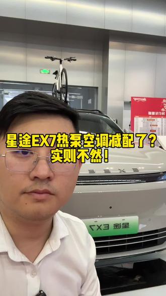 星途EX7热泵空调减配了?实则不然! #奇瑞汽车 #星途汽车