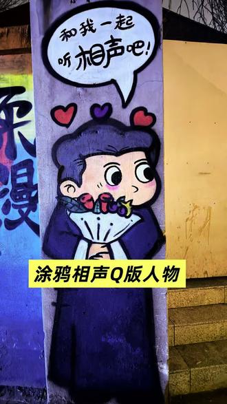 涂鸦Q版相声人物漫画🎙️#画画 #涂鸦 #天津涂鸦 #墙绘 #手绘
