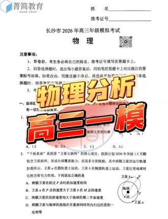 2026年2月长沙市高三大联考物理试卷分析#高中物理 #联考 #高三一模 #高中学习
