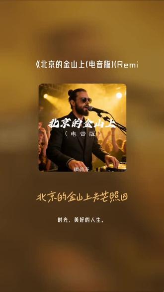 把我超爱的这首歌,唱给你听 北京的金山上(电音版)(Remix)#全民k歌 #唱歌不孤单
