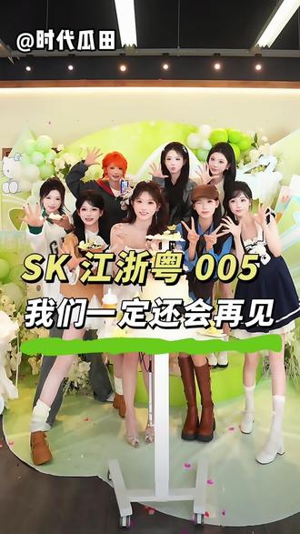 至此,sk江浙系列全部落幕。如果分开是为了更好的彼此,那我希望你们都能继续快乐的跳舞,在自己热爱的领域闪闪发光。
#sk #团播 #sk江浙粤005 #女团