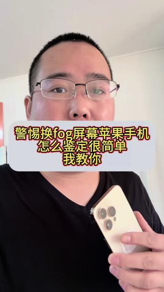 #苹果二手手机 警惕fog屏幕,教你怎么分辨