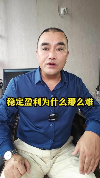 稳定盈利怎么那么难?#交易