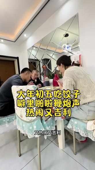 今天是大年初五,一起床就听见外面噼里啪啦的鞭炮声,又热闹又吉利,也预示着新的一年财源滚滚,日子红红火火,我们一家人也在一起吃饺子🥟#大年初五 #大年初五迎财神 #爆炸盐 #爆炸盐真是个好东西