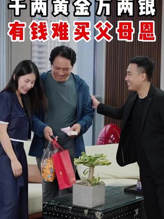 #家庭情感 #剧情 #正能量短剧每天持续更新 #家庭关系 #强烈推荐