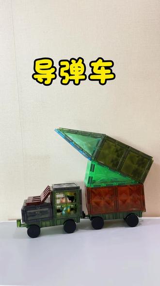 磁力片——导弹车#磁力片 #磁力片搭建