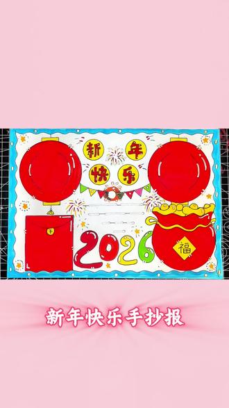 马年手抄报 新年手抄报#小学生手抄报 #手抄报模板 #手抄报作业 #马年手抄报 @抖音创作小助手 @创作者扶持计划 @抖音小助手