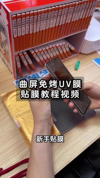 曲屏免烤uv膜贴膜教程视频#曲屏手机膜 #贴膜教程视频 #曲屏贴膜教程 #水凝膜贴膜教程