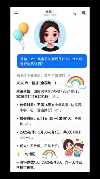 豆包告诉你六一儿童节新规 #人类对豆包的开发不足百分之一 #六一 #六一儿童节 #放假