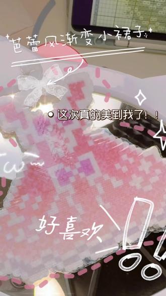 少女感爆棚!💖拼豆版渐变芭蕾裙太绝了✨ #拼豆 #拼豆豆 #拼豆图纸 #拼豆教程 #diy
图纸来源:🍠@SUXIXI苏西西