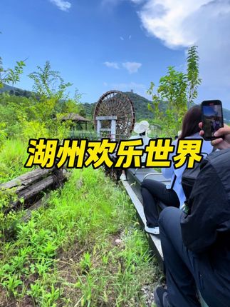 40几的价格畅玩漂流+高空滑板车+小火车+玻璃桥等超多游玩!!湖州遛娃新地标 9月27号正式开园#湖州欢乐世界#国庆准备去哪玩 #旅游推荐官 #国庆 #亲子游玩好去处