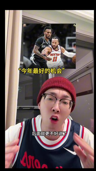 布伦森:我把这当作我此生唯一的机会 #尼克斯VS马刺#布伦森#nba季后赛 #总决赛