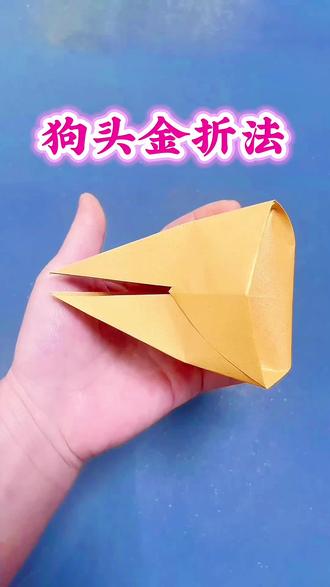 #教程#手工#民俗文化#传统文化#折纸 狗头金折法教程