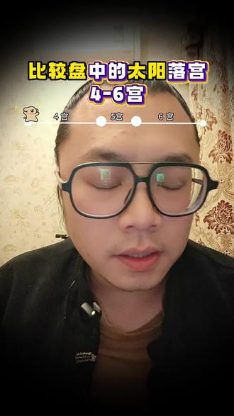 比较盘的太阳落宫#星盘