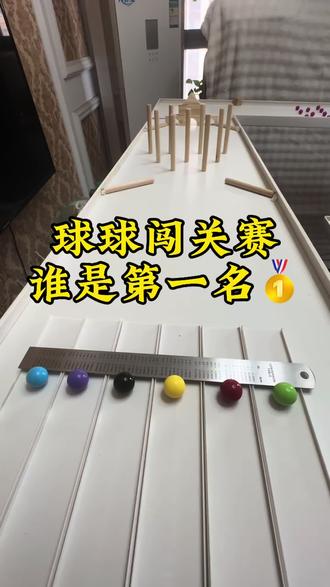 球球闯关赛,猜猜谁是第一名🥇#解压 #解压视频