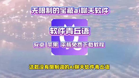 《蓝海精选》青丘语下载教程#无限制ai聊天软件推荐#丘语#ai聊天软件推荐#无禁词畅聊软件准荐青丘语ai下载入口,青丘语邀请码,青丘语ai指令,青丘语ai如何免费用,青丘语ai邀请码,青丘语ai怎么注册,青丘语安装教程,青丘语怎么下载,青丘语安卓下载教程,青丘语苹果下载教程,青丘语手机版下载教程,青丘语ai怎么卡bug无限聊,青丘语链接,青丘语ai下载,青丘语是免费的吗,青丘语充值,,青丘语ai软件下载,青丘语ai推荐,青丘语ai苹果下载,无限制ai聊天软件下载教程,无限制ai聊天软件怎么下载,无限制ai聊天软件安卓下载教程,无限制ai聊天软件苹果下载教程青丘语下载入口,聊天软件app前十名,件
