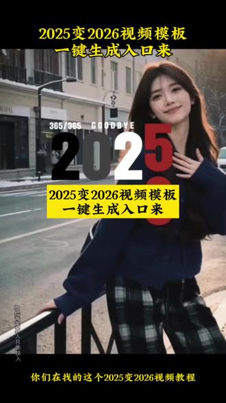 你们要的2025变2026视频模版教程来啦!一键制作!#2025变2026剪辑教程 上传一张照片即可一键制作~ 2025变2026转场 2025换成2026的创意视频 你好2026 ai写真生成 #seyouagain歌手2025 2025变2026数字视频制作 seeyou什么意思 2025至2026转场教程 2025与2026转场音乐 #剪映 2025变2026视频素材推荐 2025变装视频简单易学 seeyou20252025 回望2025展望2026 你好2026原神写真ai 2025怎么拍 2026数字气球拍照道具 see you again 下次见seeyou #2025变2026创意视频 2025年回忆录 你好2026年图片 用一封信回顾2025 2025回忆录制作 2025到2026转场特效 see you是什么意思 #seeyou2025 你好2026特效 2025变2026创意视频 2025变2026剪辑教程 2025变2026转场视频 2025变2026视频素材 2025到2026转场特效 2025变2026创意视频 2025变2026剪辑教程 2025变2026转场视频 2025变2026视频素材 2025到2026转场特效 2025至2026转场教程 2025变2026转场 2025变2026数字视频制作 2025变2026新年视频 2025换成2026的创意视频 2025变装视频简单易学 2025变2026音乐 2025年到2026年感动画面 2025再见你好2026 告别2025迎接2026 回望2025展望2026 新的一年朋友圈怎么发 2025年成长感悟 2025年回忆录 2025回忆录制作 你好2026 你好2026新年拍照 你好2026特效 2026数字气球拍照道具 2026年生活规划 剪映一键制作 上传一张照片即可制作 seeyou2025 see you again 2025变2026视频素材推荐 2025至2026转场教程 2025变2026转场 2025变2026数字视频制作 2025变2026新年视频 2025换成2026的创意视频 2025变2026音乐 2025变2026视频素材推荐 2025再见你好2026 告别2025迎接2026 回望2025展望2026 2025年成长感悟 2025年回忆录