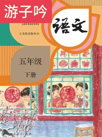 #五年级下册语文日积月累《游子吟》#古诗诵读#《游子吟》朗读#爱语文