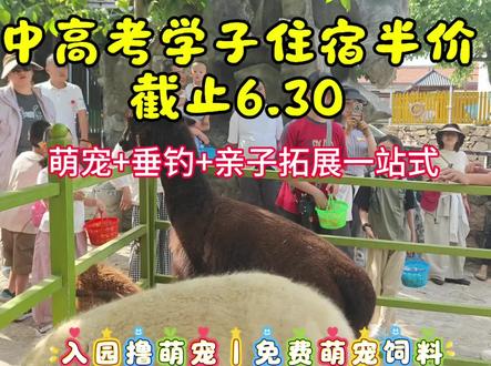 #吃喝玩乐分享计划 中高考收官,辛苦的学子该好好放松啦🎉6月30日前凭准考证住宿半价!免费喂萌宠、山泉钓鱼、手工涂鸦、亲子拓展、孝道感恩+现场抽奖,吃住玩一站式,天津自驾1h直达~
#天津遛娃好去处 #蓟州亲子一日游 #京津冀周边遛娃 #中高考亲子出游