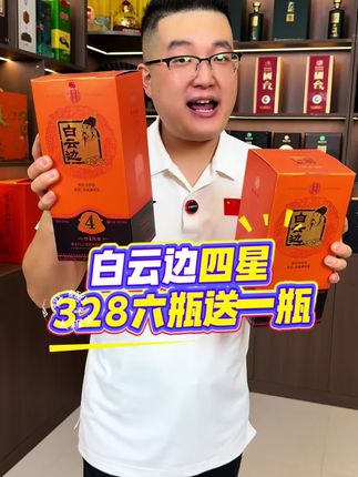 #白云边#纯粮酿造#好喝不贵#纯粮酒#口粮酒