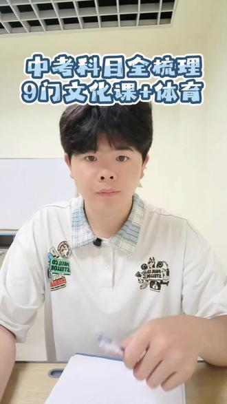 中考科目全梳理,9门文化课+体育#中考 #初三备考 #中考科目#中考加油 #学源之家