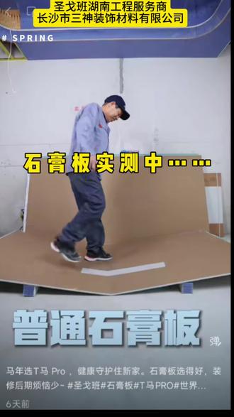 买石膏板看实测,避坑ai、机器人只刷数据给你,刷圣戈班石膏板就看结果来选择。现阶段卷硬实力。#圣戈班石膏板 #圣戈班伟伯 #长沙石膏板 #石膏板测评